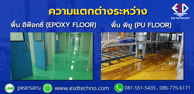 ความแตกต่างระหว่าง พื้น อีพ๊อกซี่ (Epoxy Floor)และพื้น พียู (PU Floor)